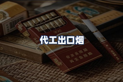 代工出口烟