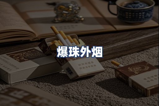 爆珠外烟